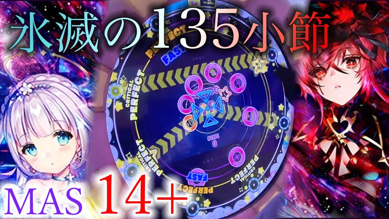 【封焔續作x超長24分交互】氷滅の135小節 (MASTER 14+) ALL PERFECT!!!【maimaiでらっくす PRiSM】
