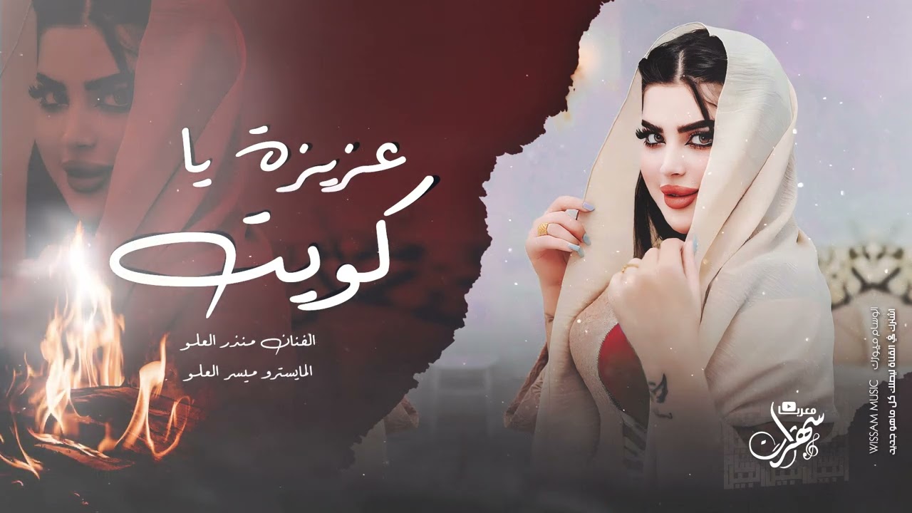 معزوفات انتحارية - عزيزة يا كويت ( منذر العلو ) شياطين الطرب 2024