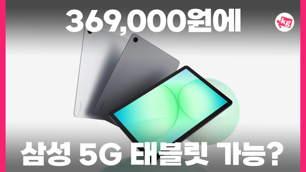 369,000원에 5G 갤럭시탭 가능??