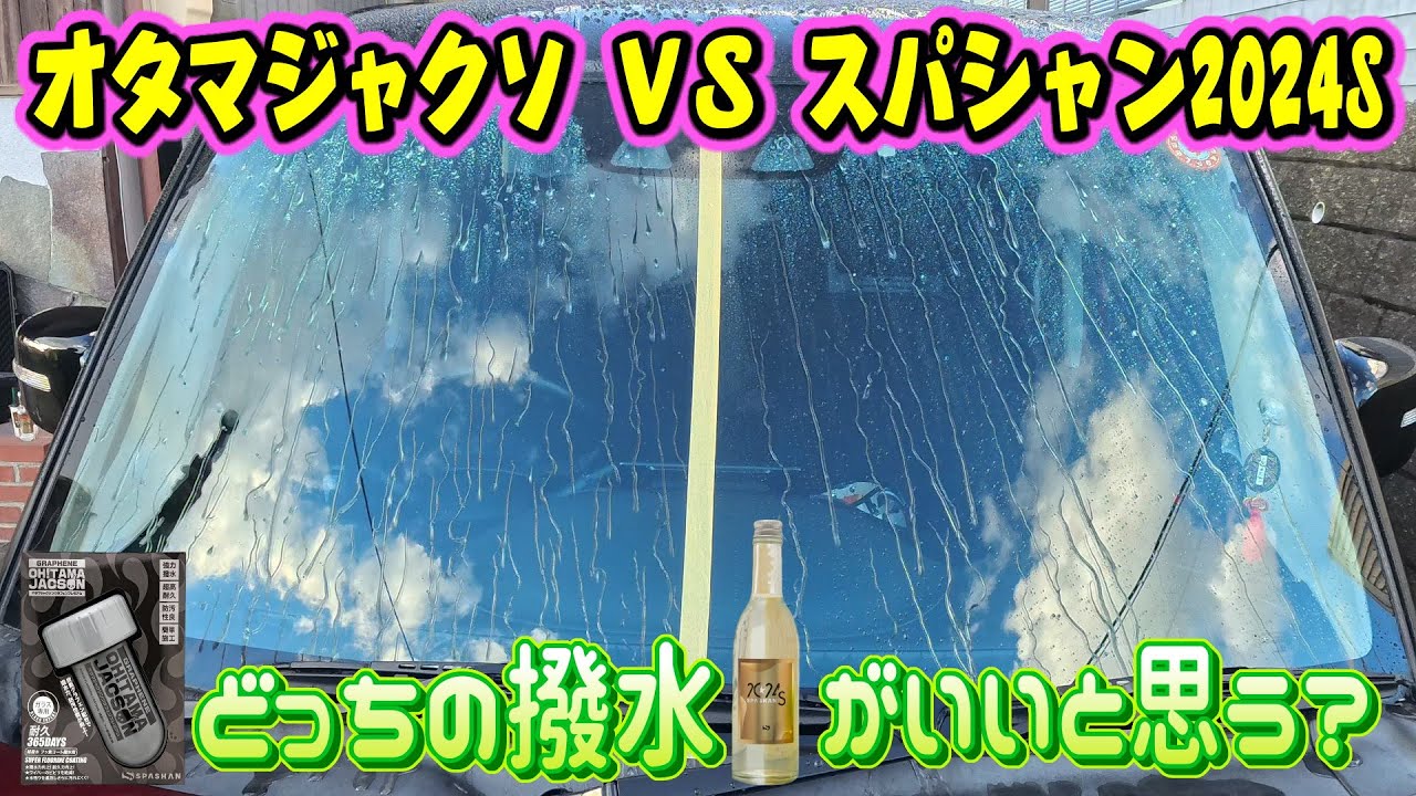 ガラス撥水比較！凄いぞオタマジャクソン グラフェンプレミアム！ビアフォーム激濃くしたら強力すぎてスパシャン剥がれたwwww ガラスの撥水はオタマジャクソで決まり！コーティング