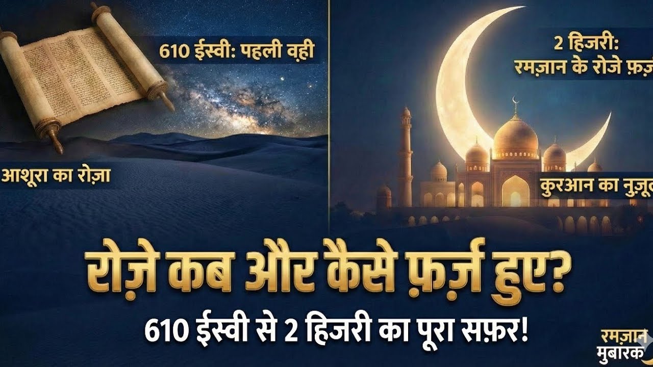 रोज़े कब फ़र्ज़ हुए? 610 ईस्वी से 2 हिजरी तक रमज़ान की पूरी टाइमलाइन #ramzan2026 