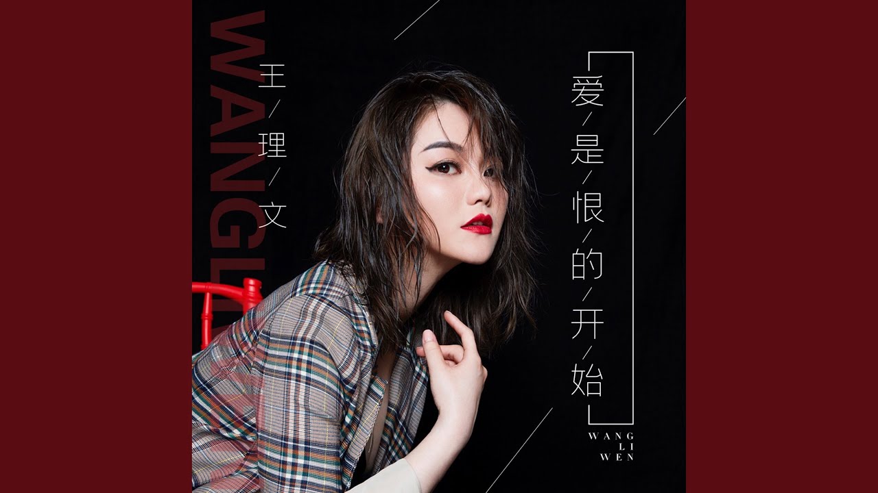 爱是恨的开始