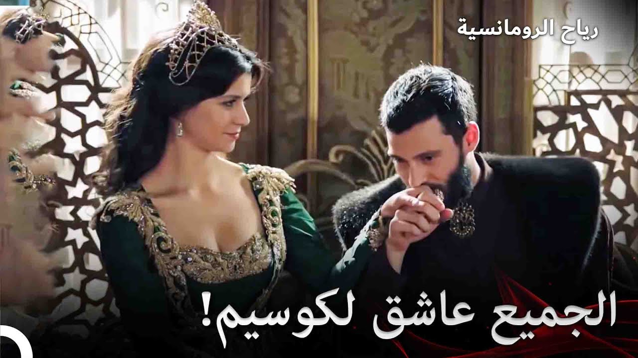 علم أحمد بعشق اسكندر لكوسيم  | السلطانة كوسم