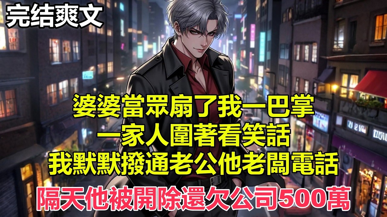 婆婆當眾扇了我一巴掌，一家人圍著看笑話，我默默撥通老公他老闆電話，隔天他被開除還欠公司500萬！