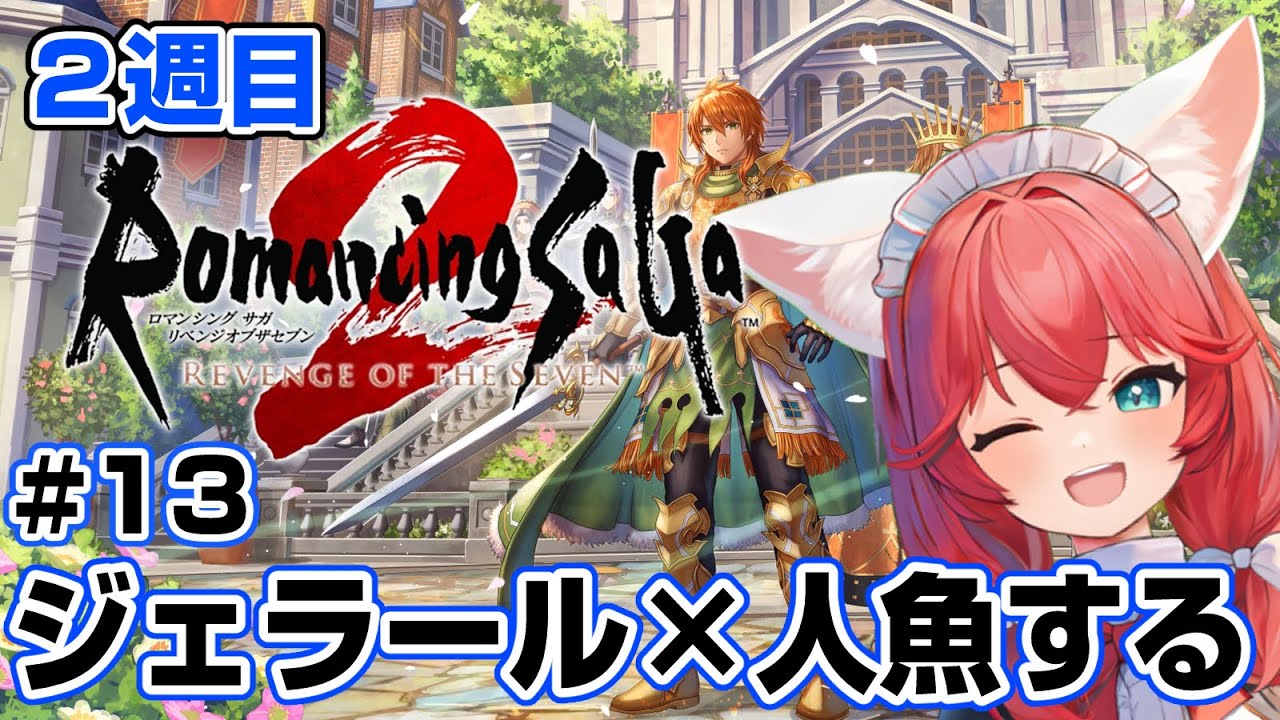 【ロマンシング サガ2】2週目 #13 ジェラールさんが人魚に会いたいそうです🐡 強くてニューゲーム/難易度オリジナル【紅衣あずさ/VTuber】