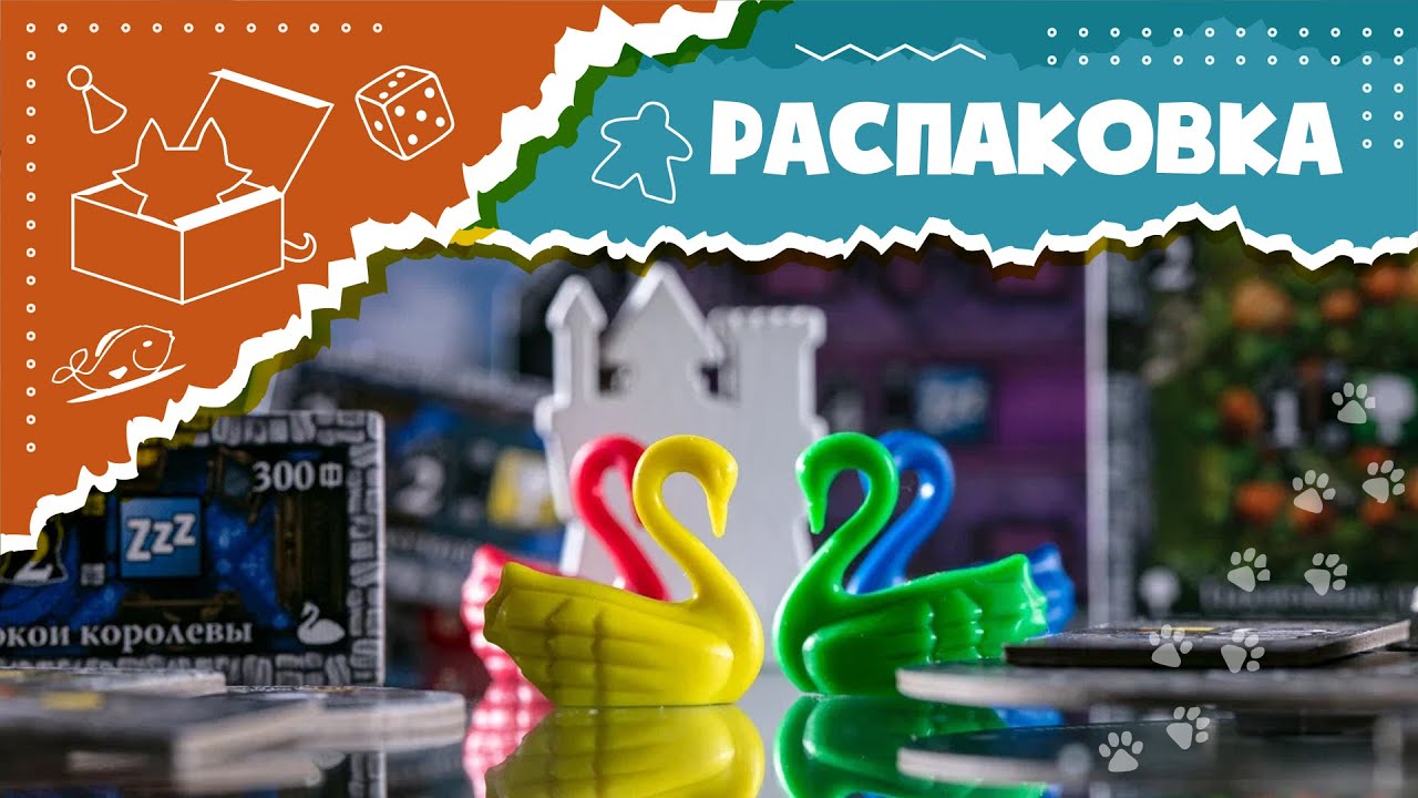 Распаковка настольной игры 
