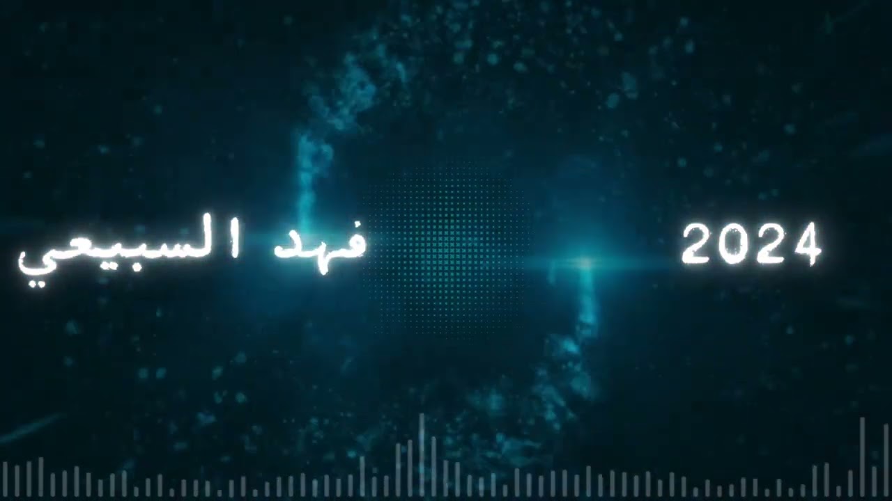 الفنان فهد السبيعي يالسيل يالجنوبي حفلة 2024