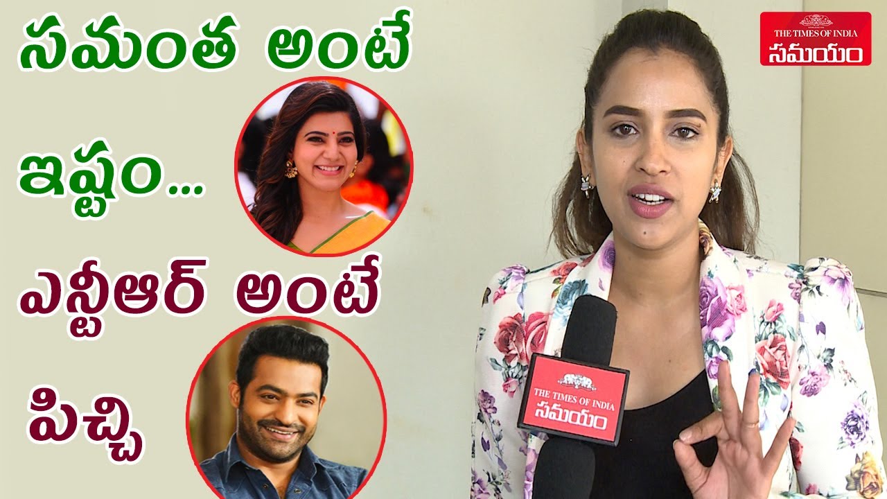 Actress Komalee Prasad Comments On NTR and Samantha Akkineni||Samayam Telugu