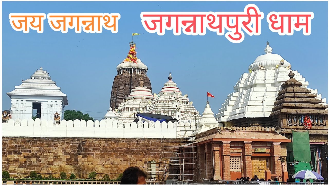 श्री जगन्नाथ मंदिर जगन्नाथ पुरी धाम ओडिसा #jagannath #जगन्नाथ #jagganathtemple #जगन्नाथपुरी #ओडिसा 