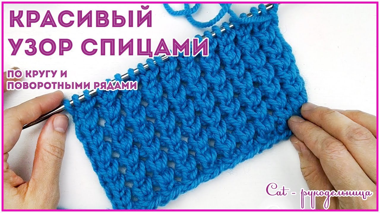 Простой узор спицами из двух рядов, который не закручивается. Вяжем по кругу и поворотными  рядами
