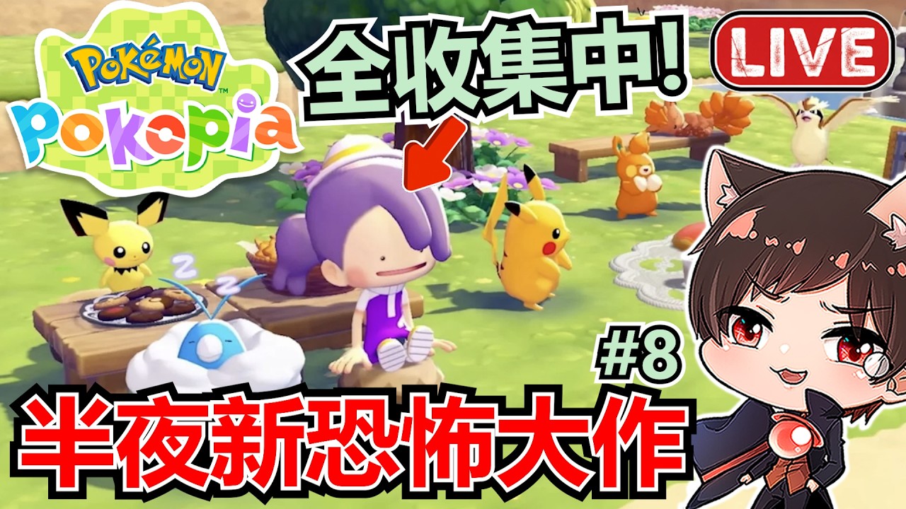 全收集寶可夢衝阿！半夜恐怖新大作🔥｜秀康｜《寶可夢Pokopia》