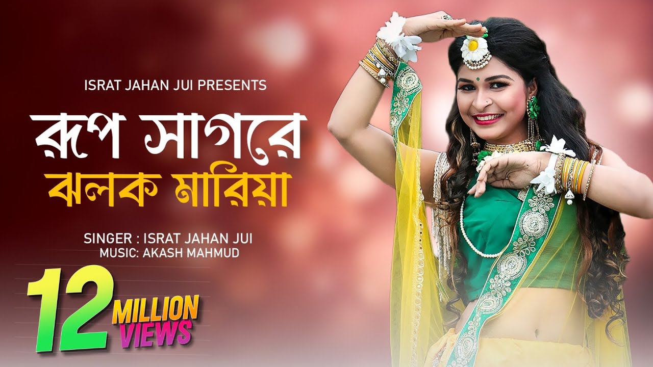 Rup Sagore Jholok Maria l রুপ সাগরে ঝলক মারিয়া l Israt Jahan Jui l Baul Song l Bangla New Song 2022