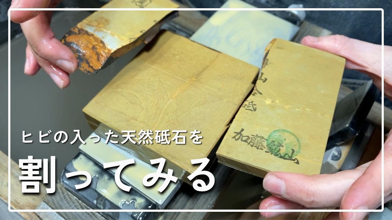 ヒビの入った天然砥石を割ってみる