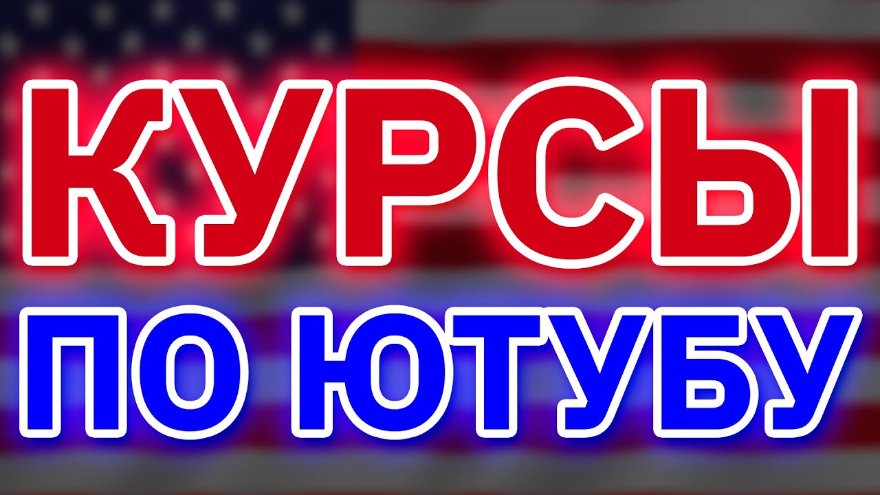 Монетизация на ютубе. Зачем ты продаешь свои курсы?