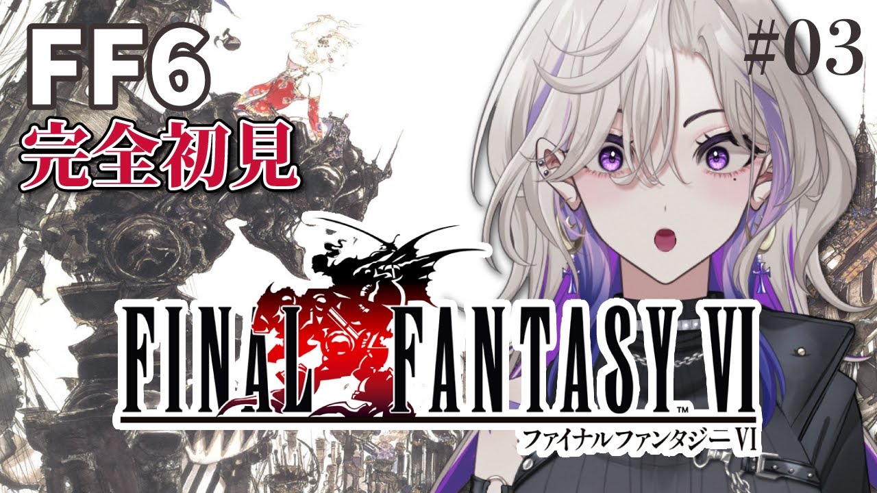 【 FF6 】完全初見 魔列車から脱出 ピクセルリマスター版 #3【 ファイナルファンタジーⅥ VTuber 玖染しあ 】