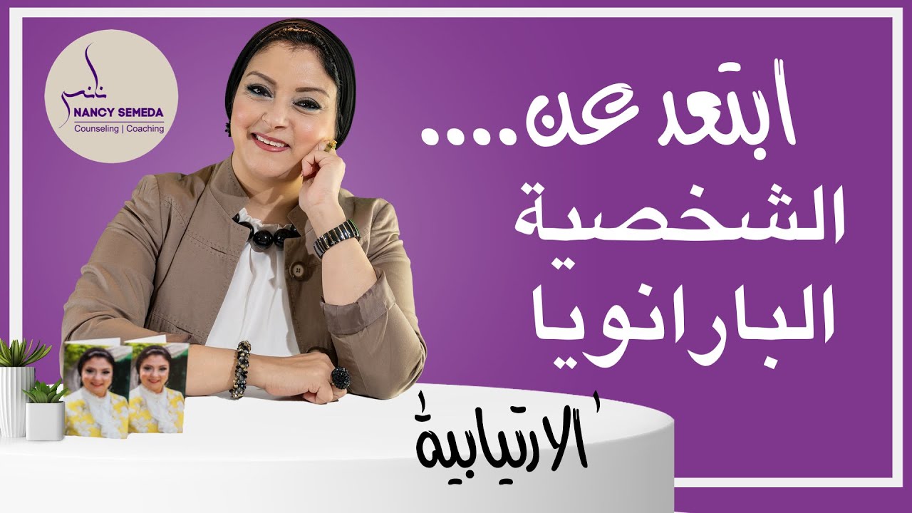 الشخصية الارتيابية أو البارانويا (وماعلاقتها بالشخصية النرجسية) التشخيص والاسباب وطرق العلاج
