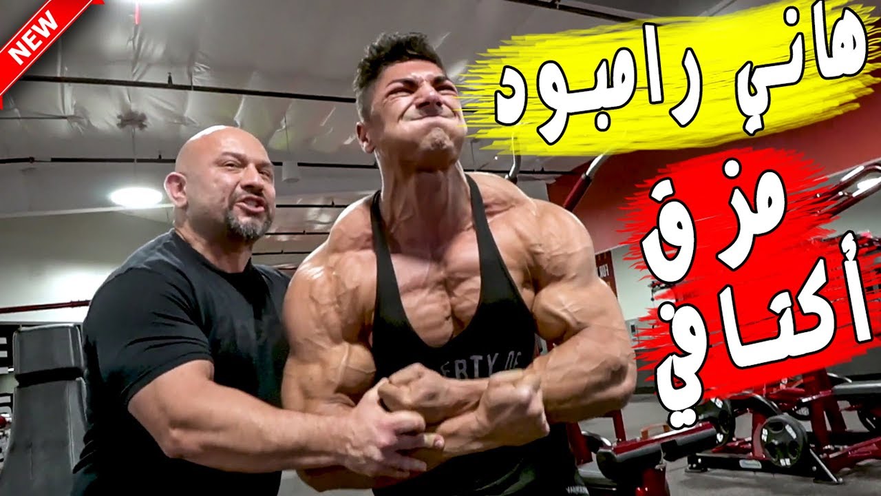 أقوى برنامج تضخيم الأكتاف من هاني رامبود لأندري ديو | لم يستطع إكمال التمرين