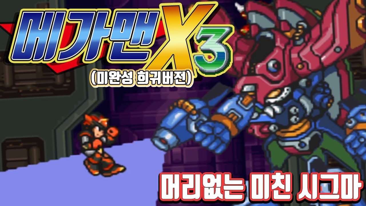 【메가맨X3】 베타버전 (프로토타입) 해보았습니다. 겁나 신기함 ㅋㅋ