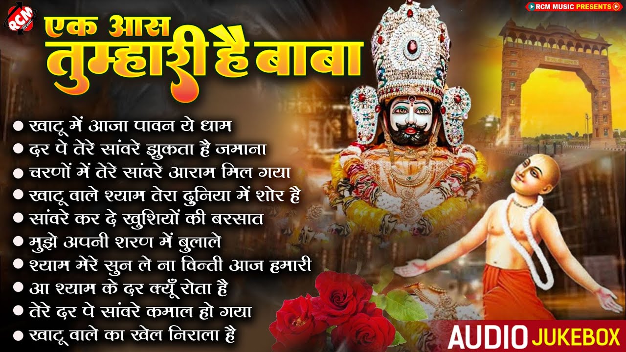 एक आस तुम्हारी है बाबा | #Baba Shyam Bhajan 2023 | 24 घण्टे पुरे भी नहीं लगेंगे मनोकामनां होगी पूर्ण