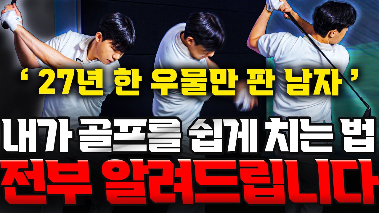 그대로 따라하시면 싱글까지 쭉 갑니다 출근길 Golflesson 허석프로