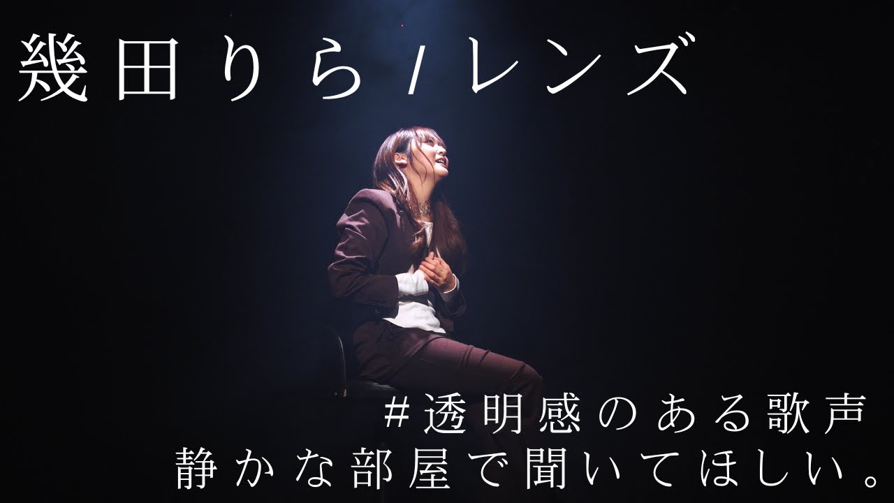【生歌】幾田りら / レンズ 【歌ってみた】