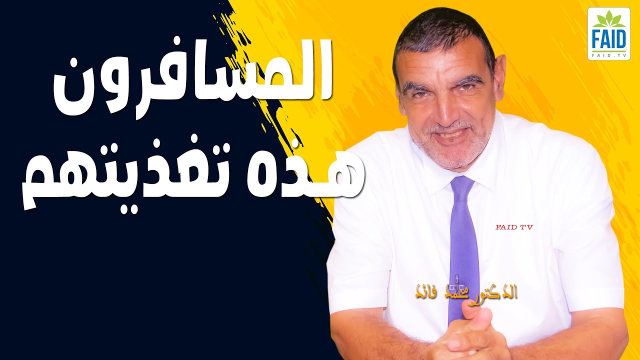 المسافرون هذه تغذيتهم | الدكتور الفايد