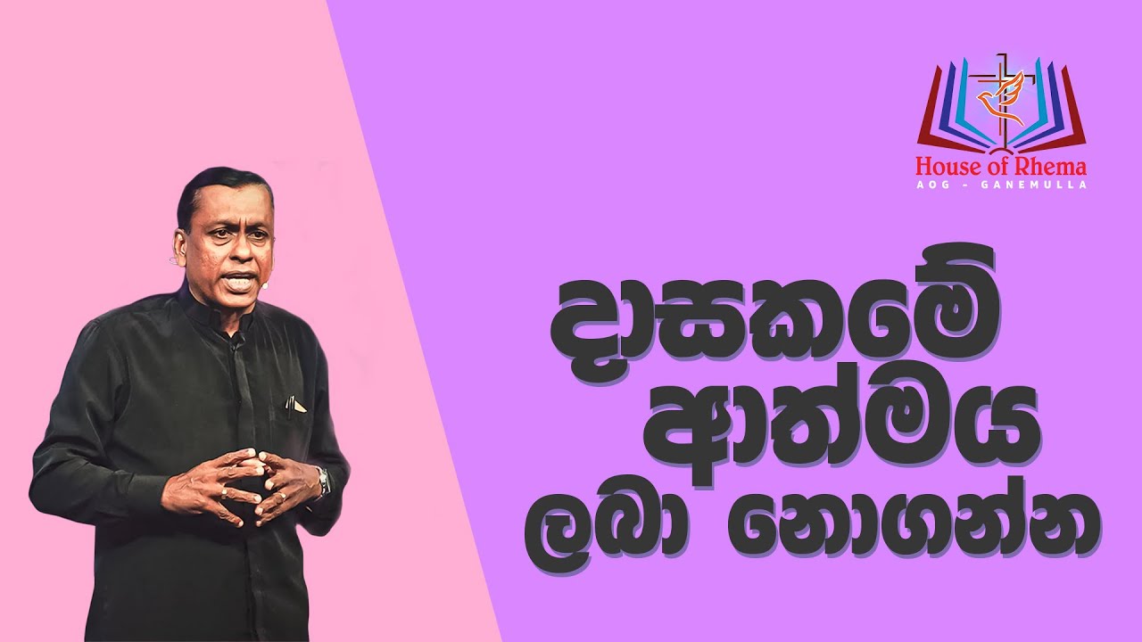 Daasakame Athmaya Laba Noganna - Rev. Alexi Perera - House of Rhema - AOG Ganemulla