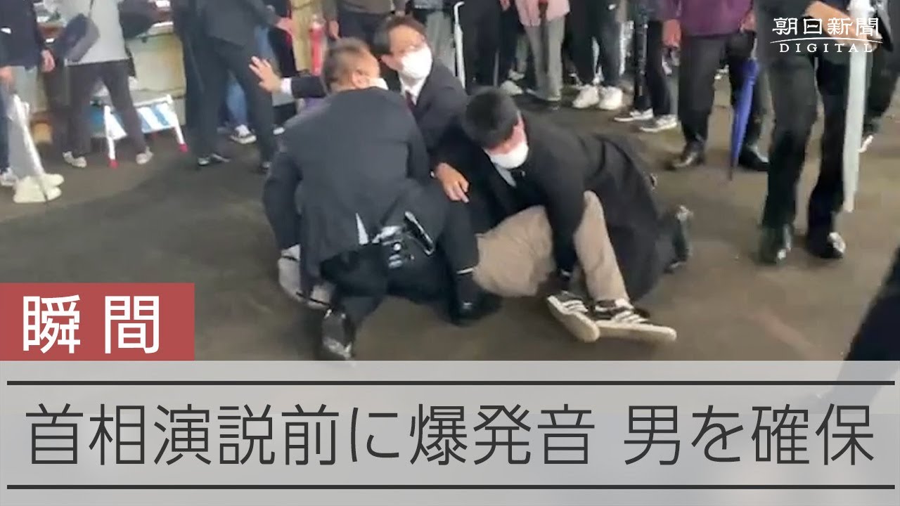 【瞬間】首相演説直前に爆発音 男を確保
