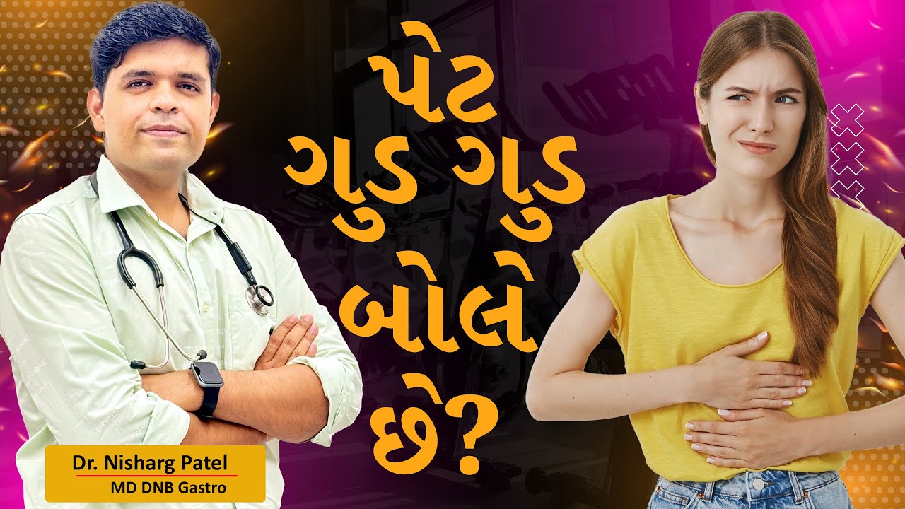 પેટમાં ગુડ ગુડ અવાજ કેમ આવે છે? સામાન્ય છે કે ચિંતાજનક બીમારી? #stomach #healthtips #food #hospital