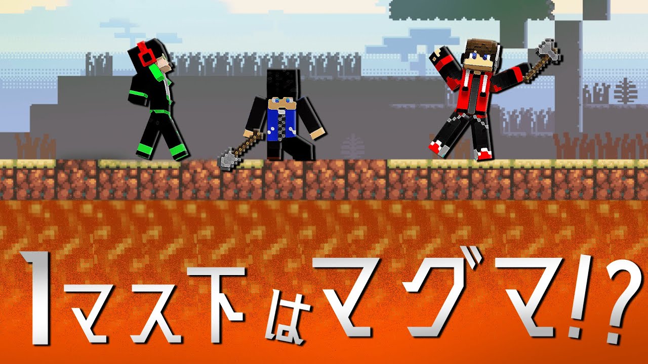 全てのブロックの1マス下がマグマの世界でサバイバル！