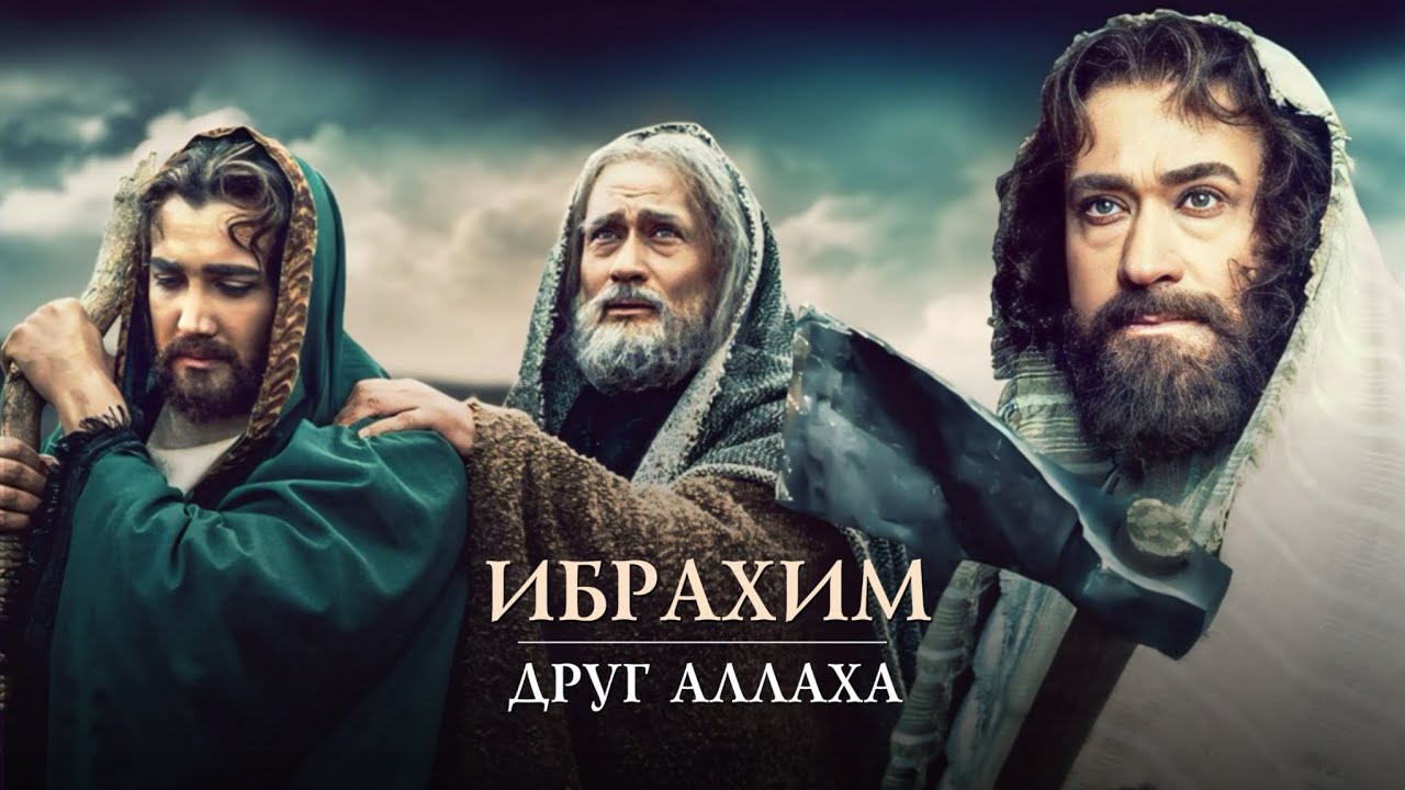 Ибрахим: Друг Аллаха