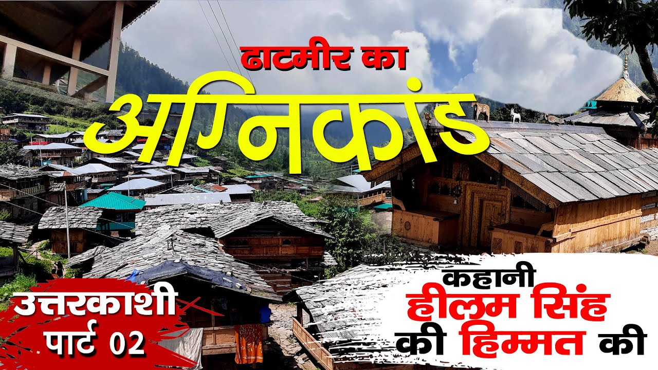 Visit uttarkashi | एक दर्दनाक अग्निकांड | Dhatmeer का 2006 काला दिन | Uttarakhand