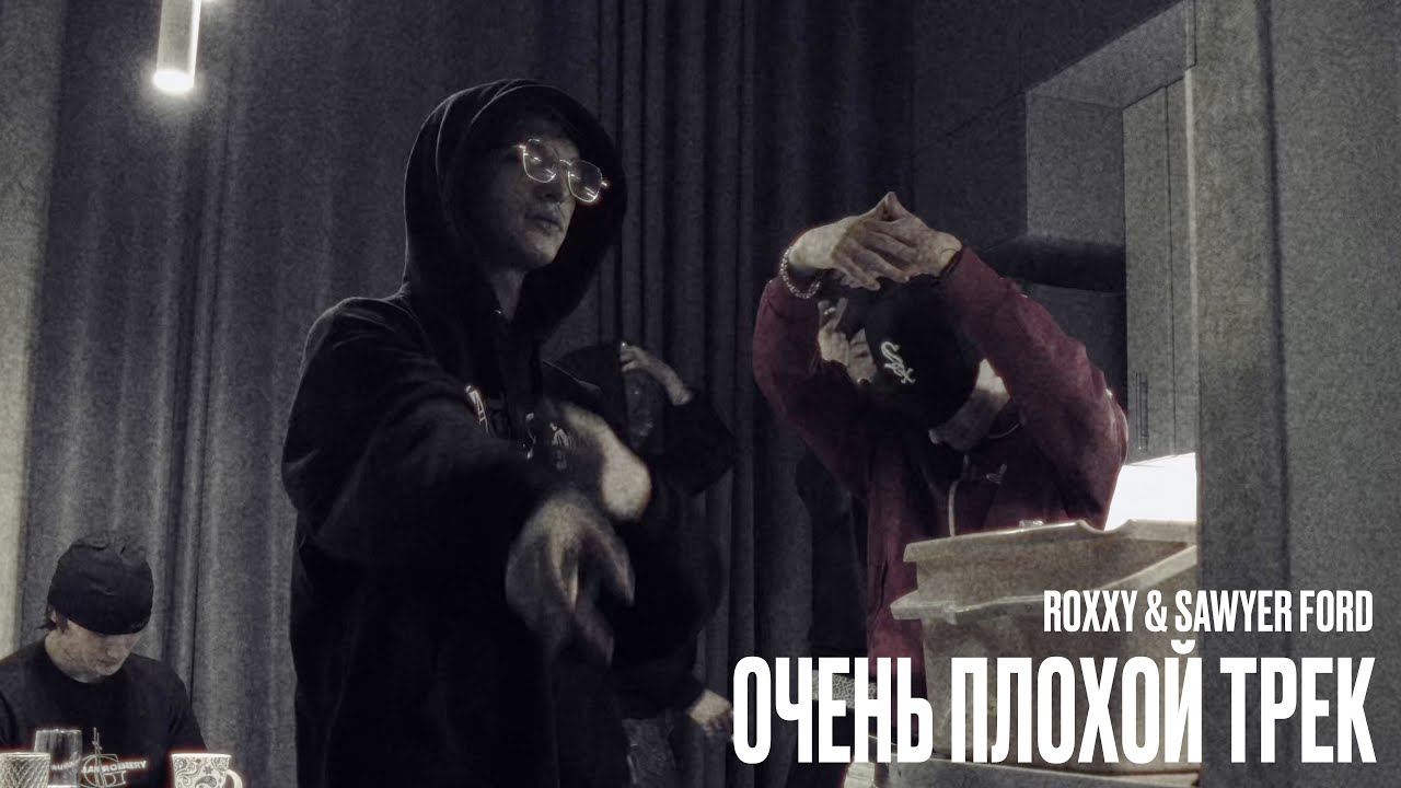 Roxxy & SAWYER FORD - Очень плохой трек (mood video)