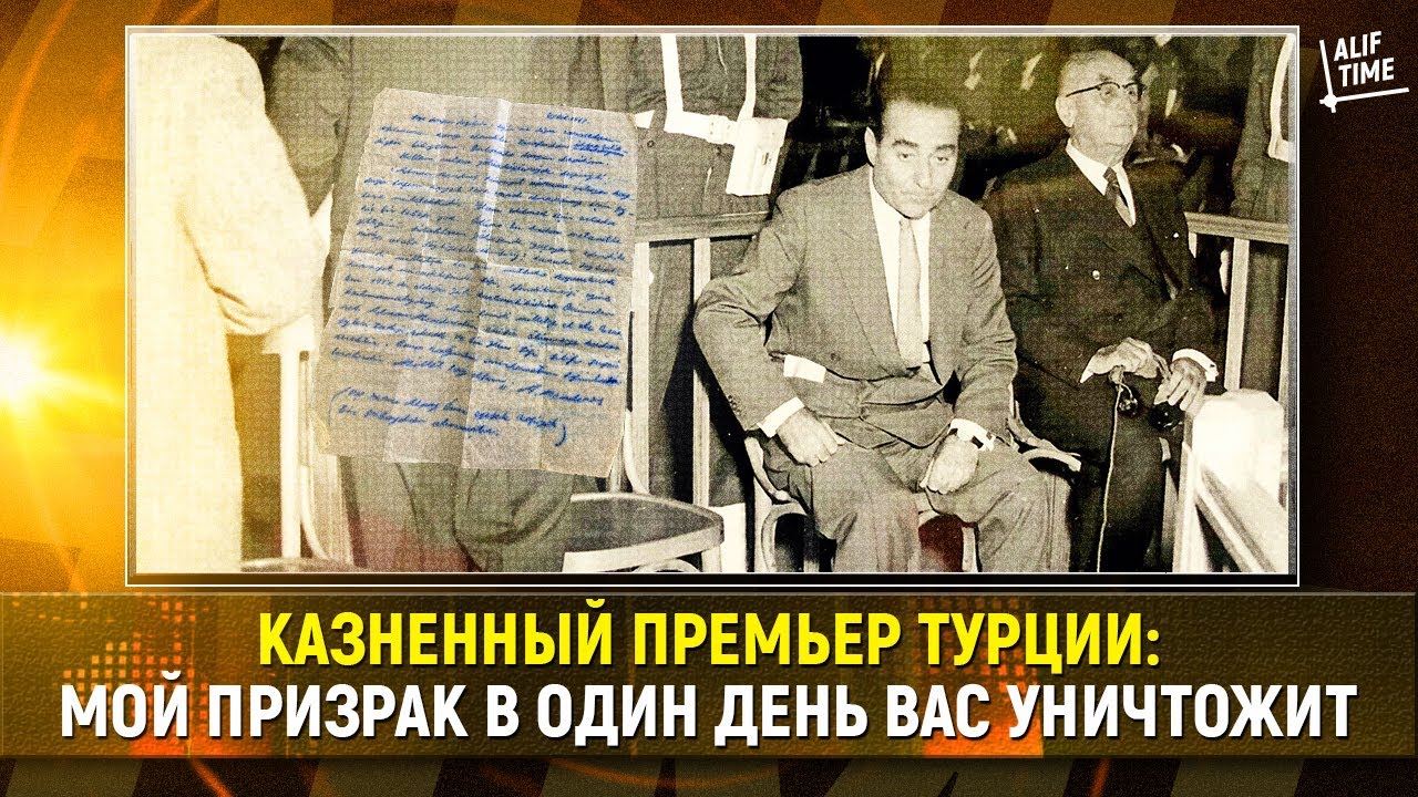 Казненный премьер Турции: Мой призрак в один день вас уничтожит