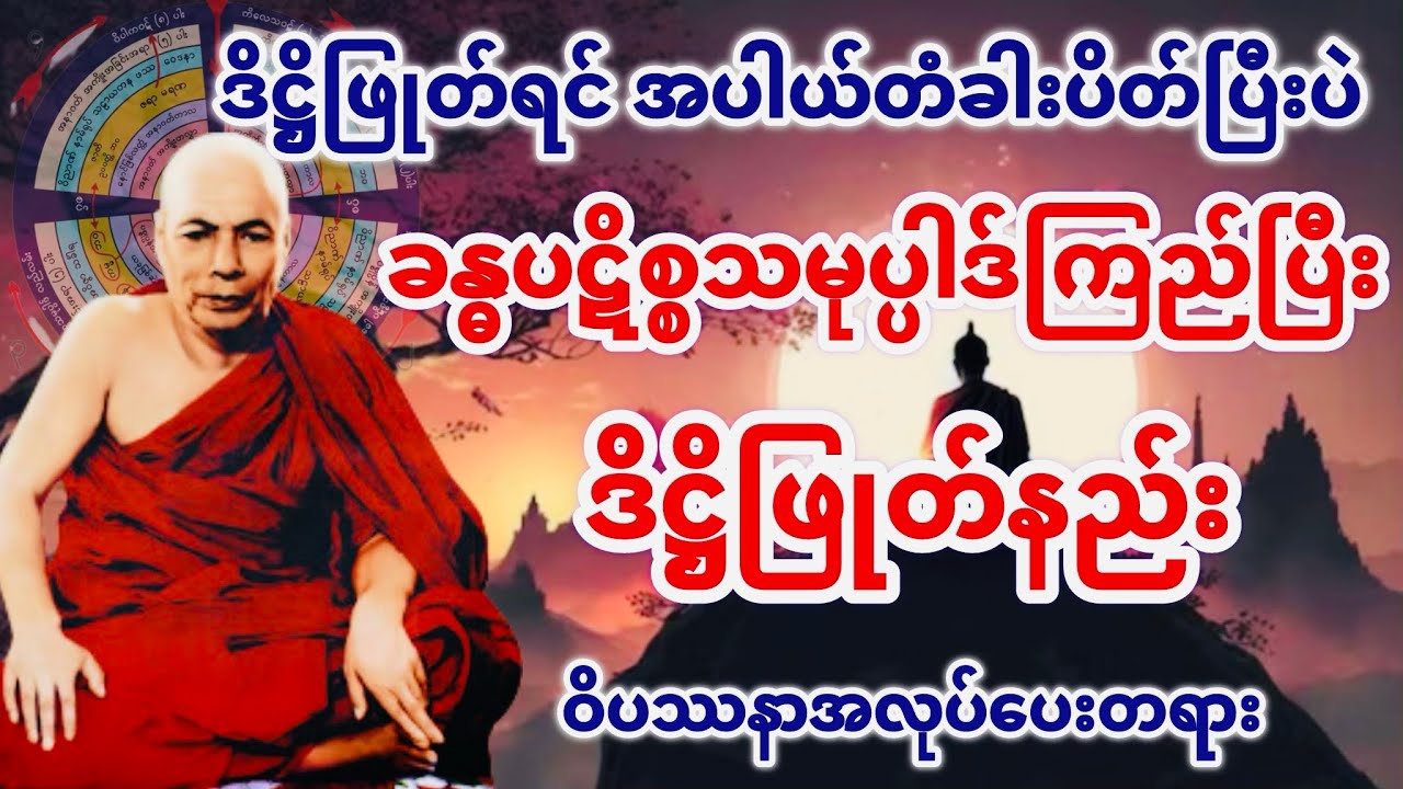 ခန္ဓပဋိစ္စသမုပ္ပါဒ်ကြည်ပြီး ဒိဋိဖြုတ်နည်း ဝိပဿနာအလုပ်ပေးတရား( မိုးကုတ်ဆရာတော်ဘုရားကြီး)