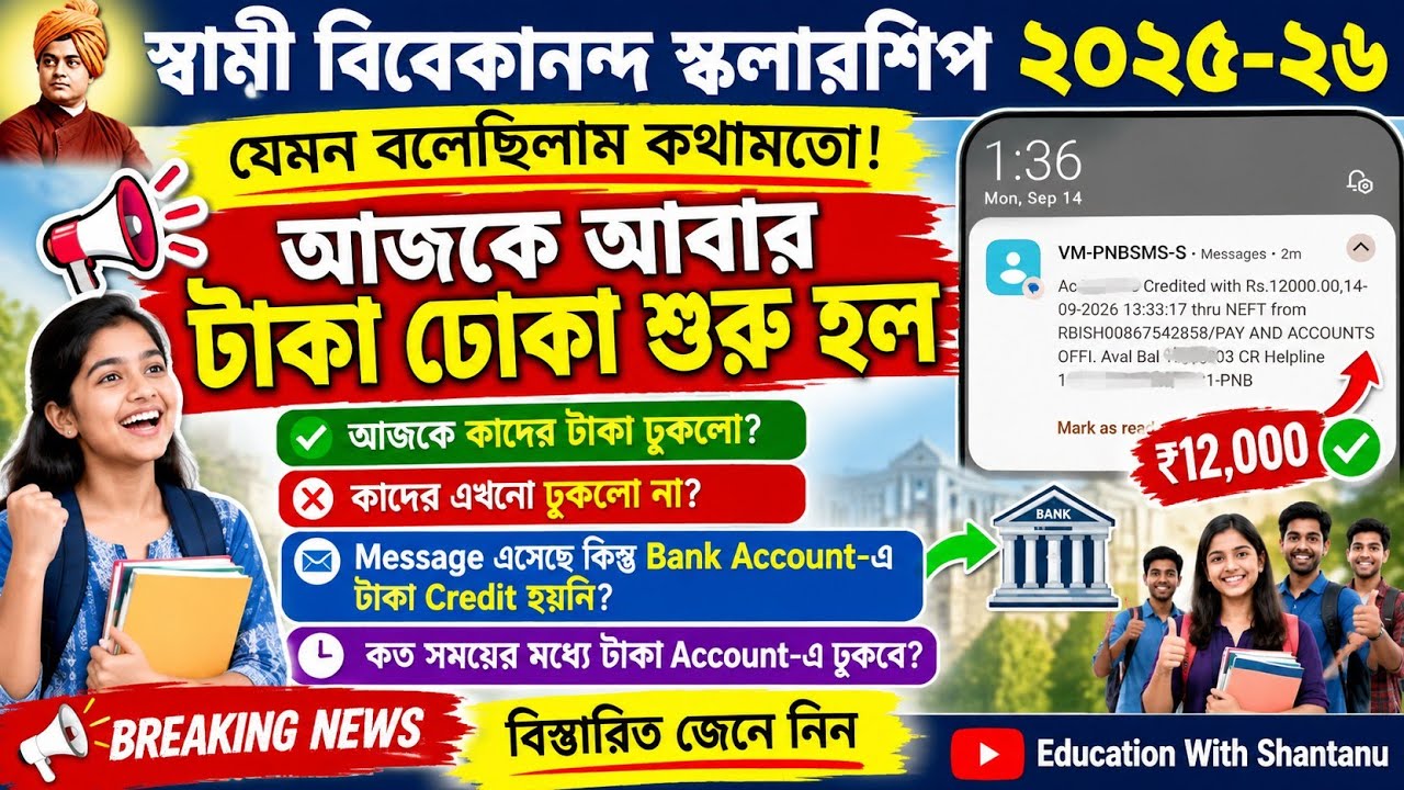 SVMCM Scholarship Payment update 2026। SVMCM scholarship 2025-26 taka kobe pabo। New Update 2026