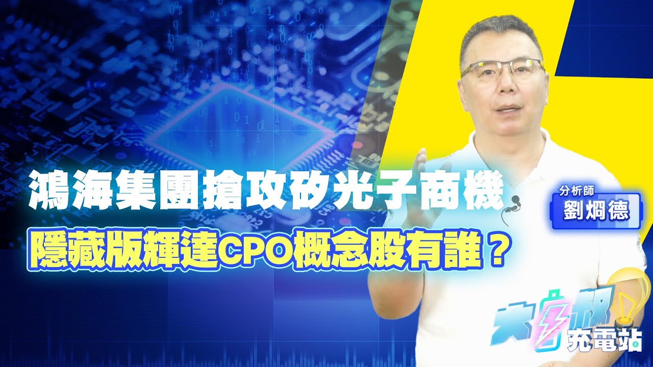 CPO市場規模年複合成長率達172%，輝達等國際大廠積極搶進