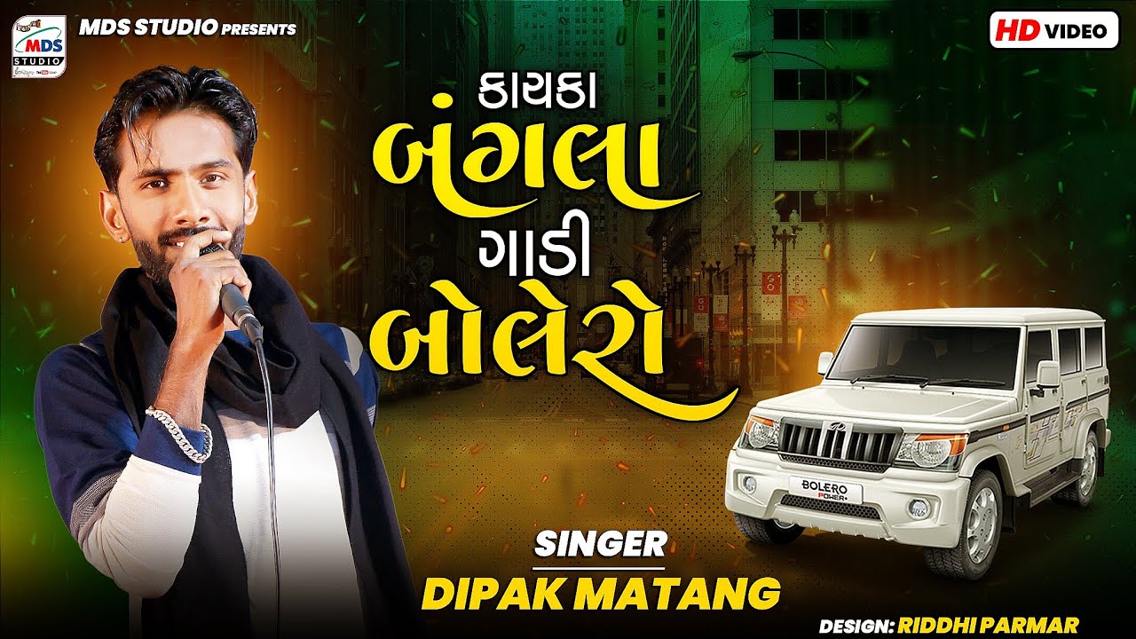 Dipak matang | કાચકા બંગલા ગાડી બોલેરો | Kutchi Doko | HD VIDEO | #instagram