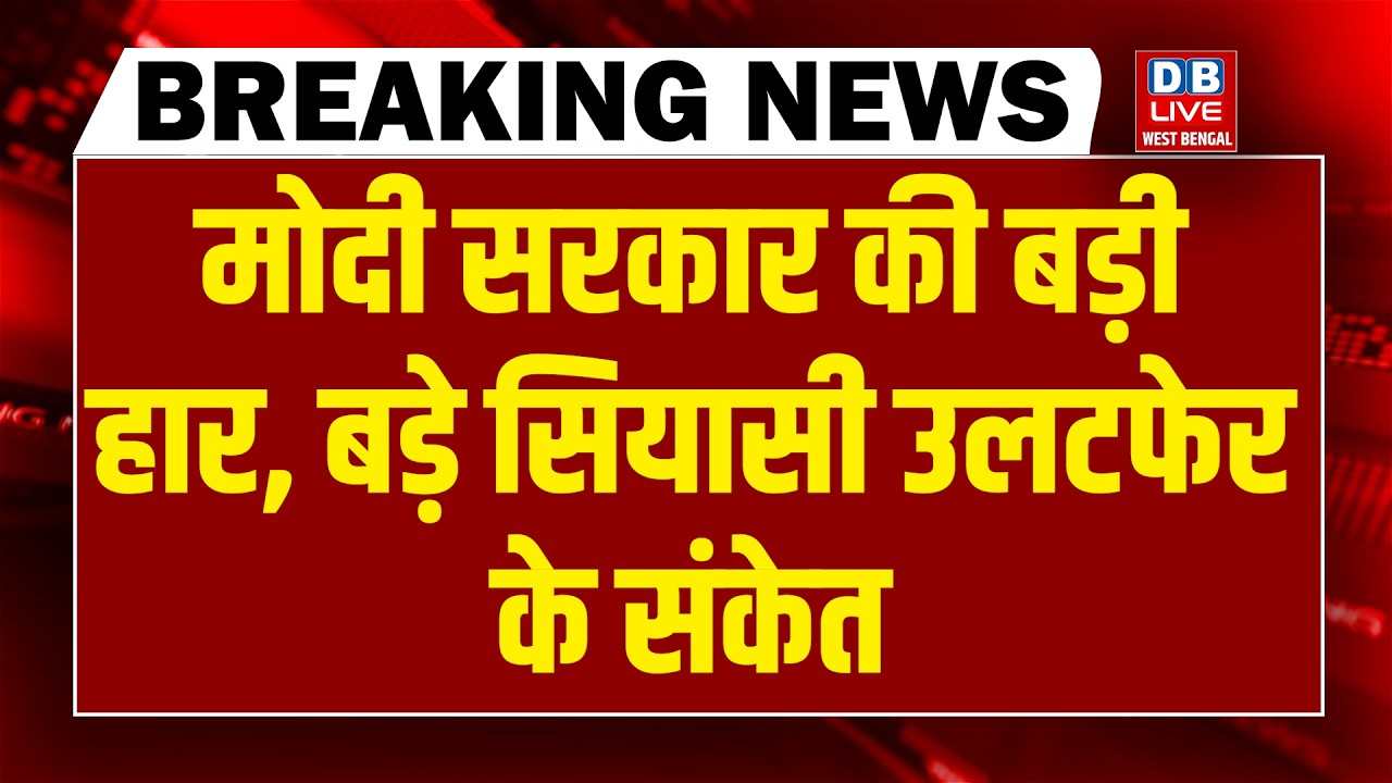 modi sarkar की बड़ी हार-बड़े सियासी उलटफेर के संकेत | arvind kejriwal | rahul gandhi | supreme court