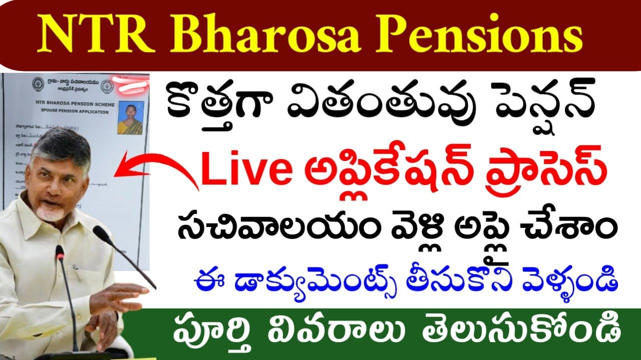 ఏపి వితంతువు పెన్షన్ అప్లికేషను ప్రాసెస్|ap spouse pensions application process|ntr bharosa pensions