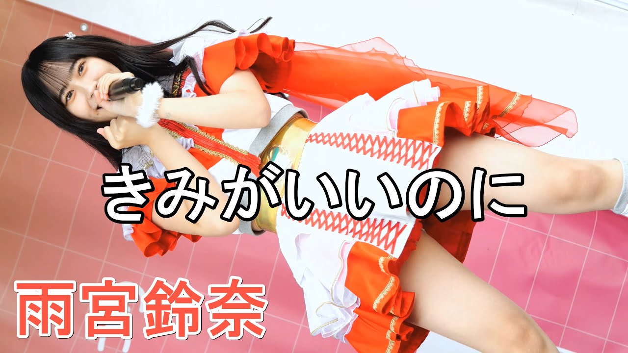 シンセカイヒーロー　雨宮鈴奈　【きみがいいのに】　日本の食まつり