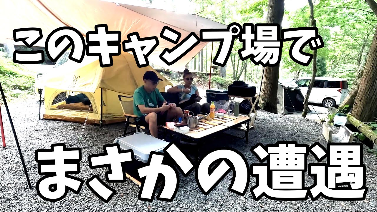 【夫婦キャンプ】久しぶりのまったりキャンプ中に、突然まさかの一触即発！