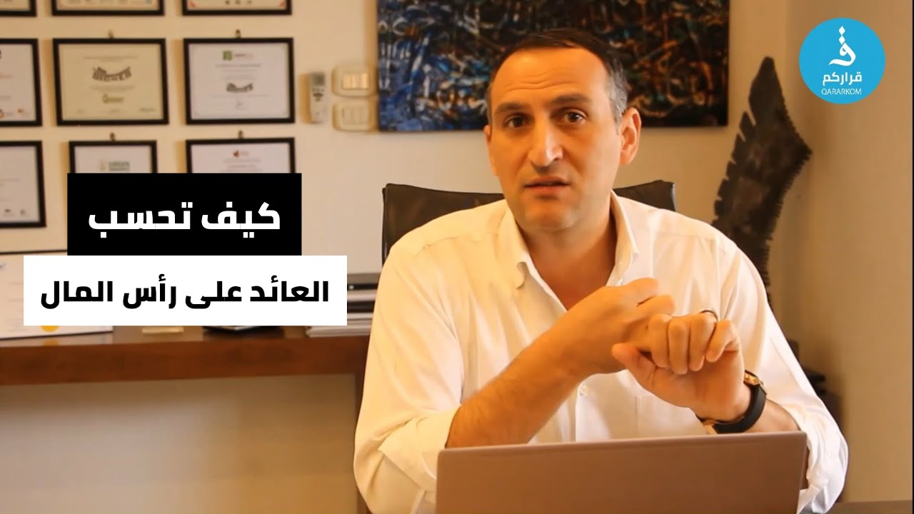 كيف تحسب العائد على رأس المال