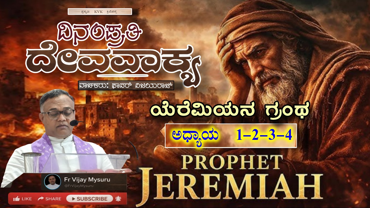 ಯೆರೆಮಿಯನ ಗ್ರಂಥ, ಅಧ್ಯಾಯ 1-2-3-4 | DAILY BIBLE READING | ದಿನಂಪ್ರತಿ ದೇವವಾಕ್ಯ 