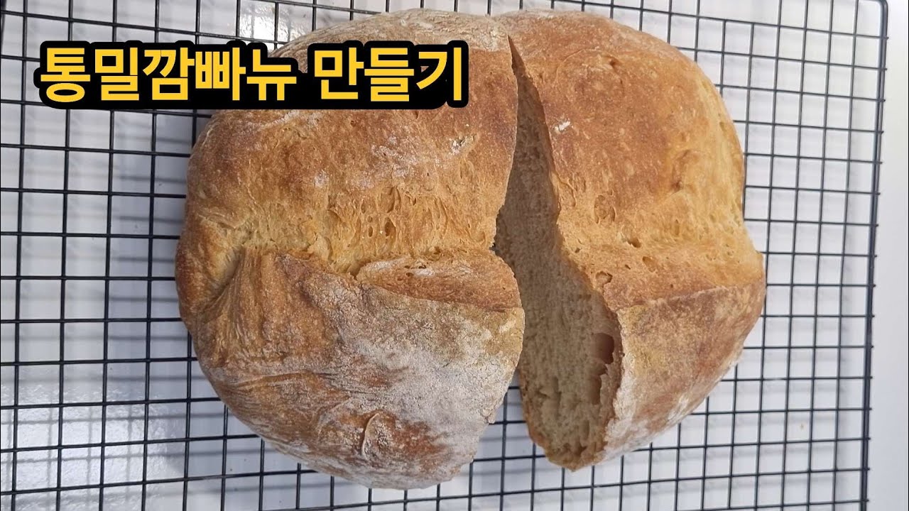 힘든반죽 없이 통밀깜빠뉴 만들기