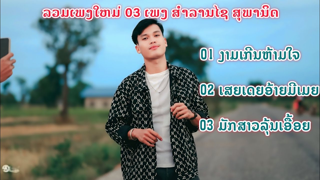 ลวมเพลง 03 เพลงใหม่ สำลานไช สุพานิด | ລວມເພງ 03 ເພງໃຫມ່ ສຳລານໄຊ ສຸພານິດ