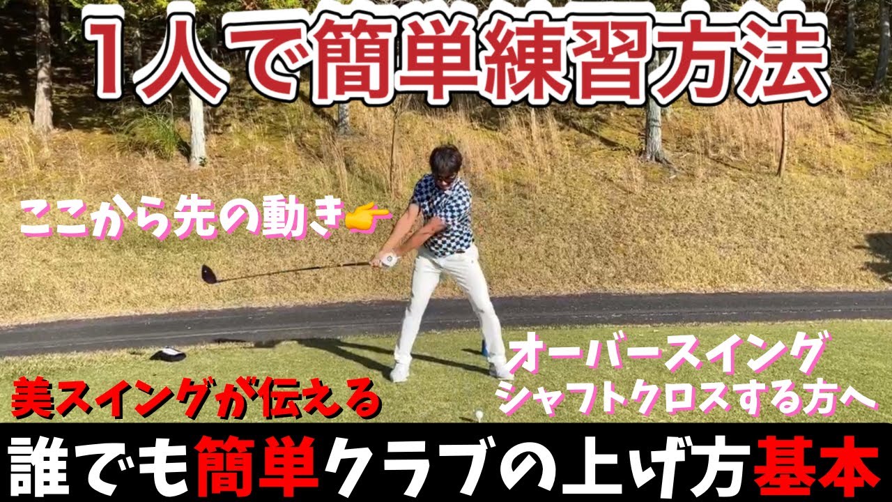悩み解消　正しいクラブの上げ方。やらないと損をする！！
