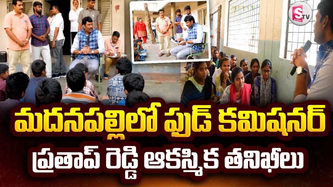 మదనపల్లిలో ఫుడ్ కమిషనర్ ప్రతాప్ రెడ్డి ఆకస్మిక తనిఖీలు.. | AP Food Safety Chairman Inspections