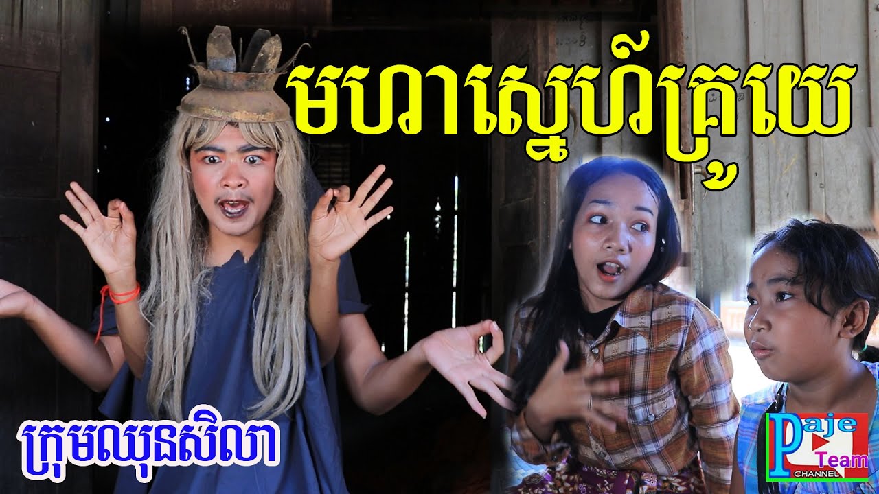 កំប្លែងខ្លី រឿងមហាស្នេហ៍គ្រូយេ ពីសណ្ដែកដីកញ្ចប់កូកេ Koh kae ,New funny video 2020 from Paje team