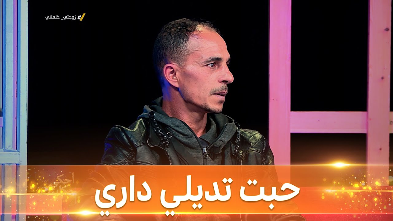 قلت لمرتي نعطيك 300 مليون وماتديريليش الخلع#زوجتي_خلعتني#احكي_حكايتك